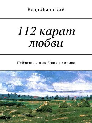 cover image of 112 карат любви. Пейзажная и любовная лирика